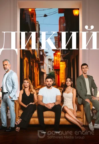 Дикий 2 сезон 1-51, 52 серия турецкий сериал на русском языке онлайн смотреть бесплатно все серии